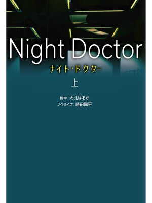 cover image of ナイト・ドクター（上）